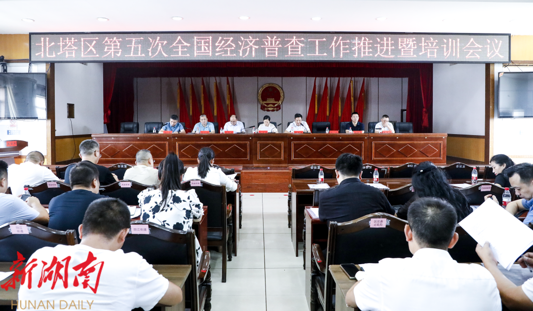 北塔区召开第五次全国经济普查工作推进暨培训会议_邵阳头条网